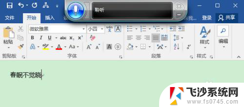 word如何语音输入文字 Win10 Word语音输入步骤