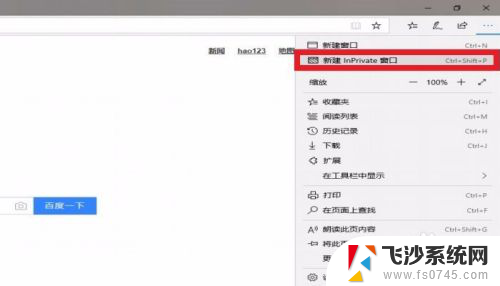 电脑浏览器怎么开无痕 Win10 Edge浏览器如何进入无痕浏览模式