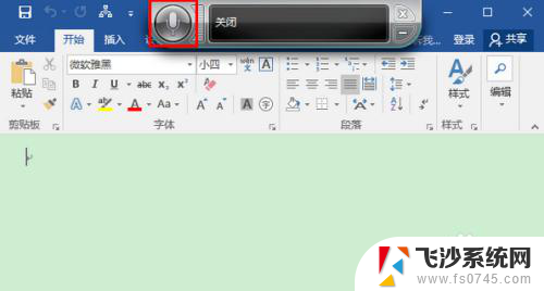 word如何语音输入文字 Win10 Word语音输入步骤