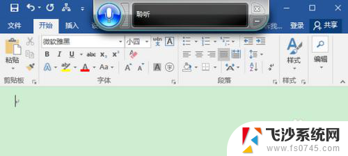 word如何语音输入文字 Win10 Word语音输入步骤