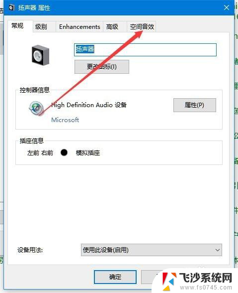 win10空间音效怎么打开 开启Win10空间音效的步骤