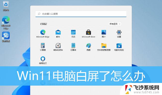 windows11白屏幕 Win11电脑开机不显示桌面怎么办