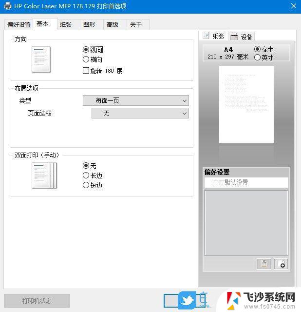 win10怎么改变打印机打印的方向 Win10系统下打印机单面打印设置方法