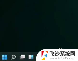 win11小图标任务栏 Win11任务栏小图标设置方法