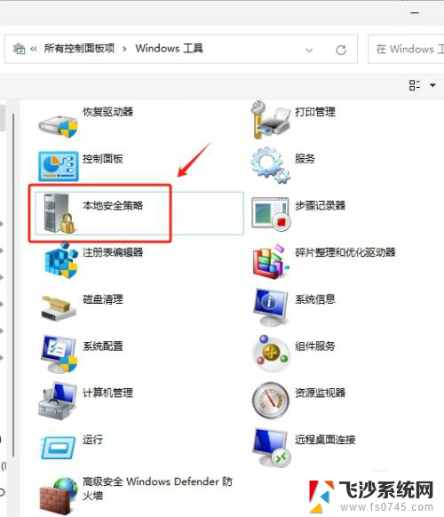 win11打开 本地安全策略 Win11如何快速启动本地安全策略工具