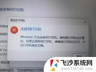 win11找不到别人的共享打印机 Win11连接不上共享打印机的解决方法