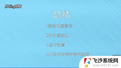 微信里面的声音怎么调出来 微信电脑版声音设置教程