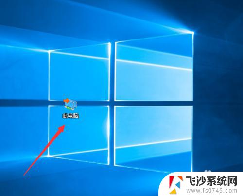 怎样更改电脑桌面图标样式 win10系统中更改此电脑桌面图标样式的步骤