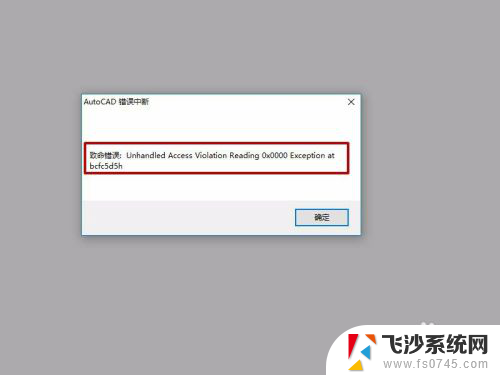 cad显示致命错误 CAD打开时显示致命错误怎么解决