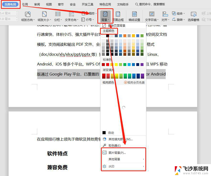 wps如何给文档设置背景 wps如何设置文档背景色