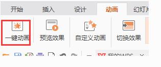 wps2019版本怎么没有一键动画 wps 2019版本没有自动动画功能