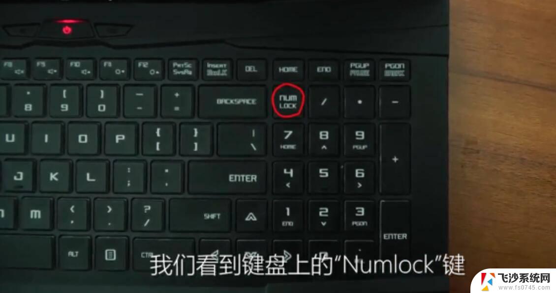 笔记本电脑右侧数字键盘怎么解锁 解锁键盘锁定的方法