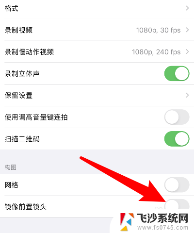 iphone相机怎么关闭镜像 苹果相机如何关闭镜像模式