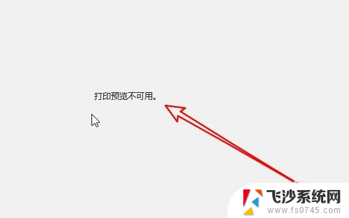 打印照片不显示预览 打印文件时Win10打印预览无法打开怎么办