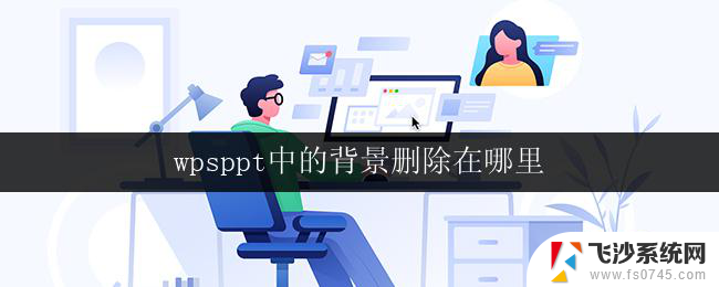 wpsppt中的背景删除在哪里 wps ppt中背景删除的步骤