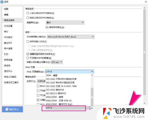 wps怎么修改编码格式 WPS Office如何设置WEB页面编码为UTF 8