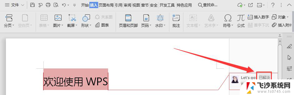 wps如何将批注显示“已解决” wps批注如何显示已解决