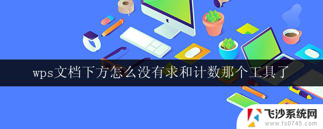 wps文档下方怎么没有求和计数那个工具了 wps文档底部没有求和计数工具