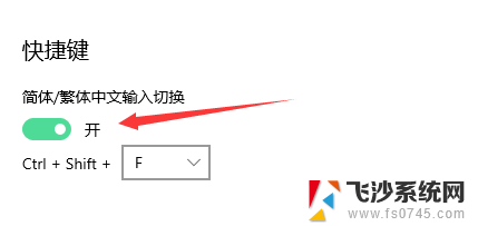 电脑输入法怎么取消繁体字 WIN10微软输入法如何停止自动切换繁体简体