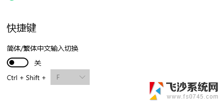 电脑输入法怎么取消繁体字 WIN10微软输入法如何停止自动切换繁体简体