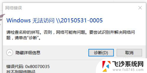 共享0x80070035 win10找不到网络路径怎么办