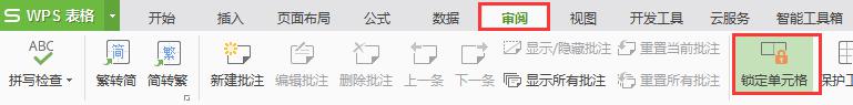 wps如何将单元格解锁 wps如何解锁单元格