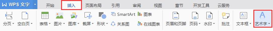 wps怎么设置艺术字 wps怎么设置艺术字样式