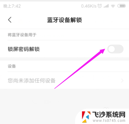 小米蓝牙设备解锁 小米蓝牙设备解锁步骤