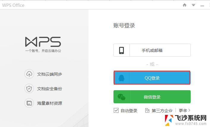 wps如何登录qq wps如何登录qq账号