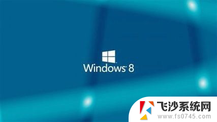windows8蓝牙设置在哪里 WIN8系统如何打开蓝牙功能