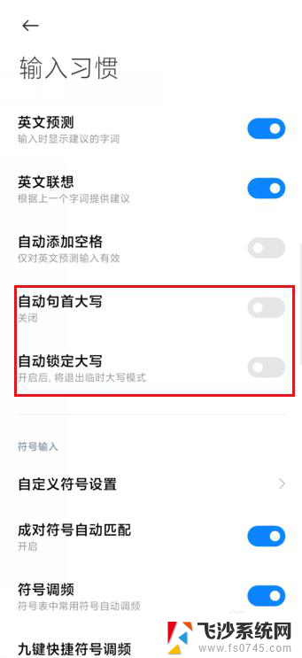 怎么取消英文输入法首字母大写 英文首字母自动大写手机输入法关闭方法