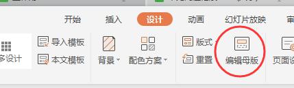 wps如何设置母板 wps如何设置母板样式