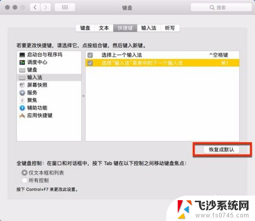 mac电脑输入法切换快捷键 MacBook如何设置输入法切换快捷键