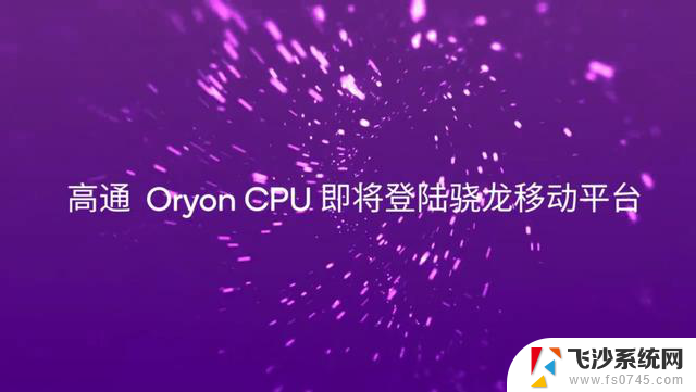 全新Oryon CPU加持！骁龙8 Gen4引领移动游戏体验升级