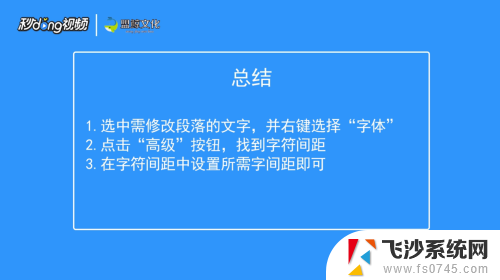 怎么设置字体间距 字间距设置方法