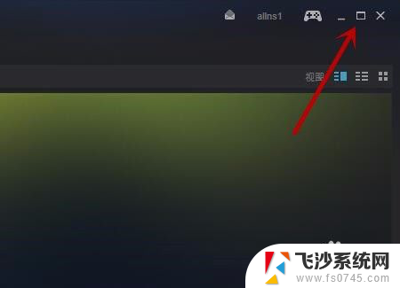 steam大屏幕怎么变成窗口 steam如何在大屏和窗口之间切换