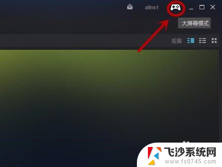 steam大屏幕怎么变成窗口 steam如何在大屏和窗口之间切换