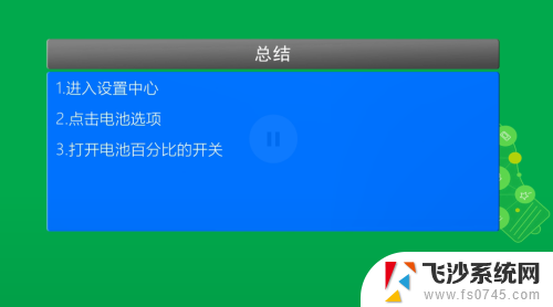 xr设置电池百分比在哪里 苹果XR怎么显示电池百分比