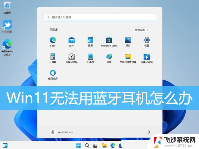 为什么蓝牙耳机连不上电脑win11 Win11蓝牙耳机无法使用的解决方案