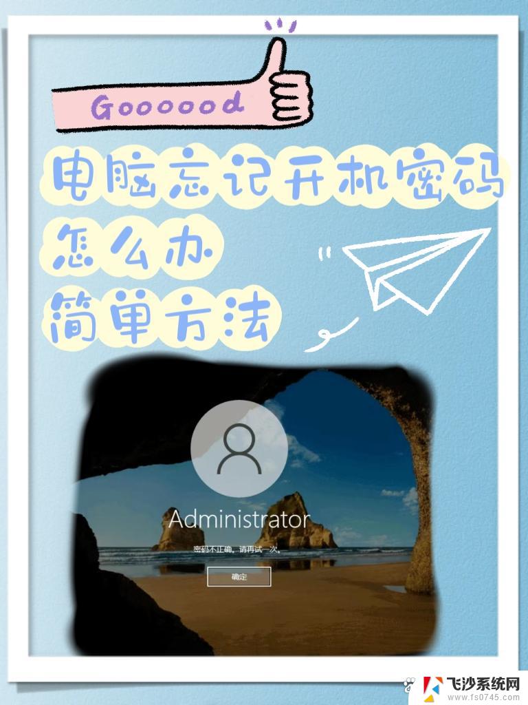 笔记本电脑开机密码忘了怎么办win 10系统 win10笔记本电脑忘记登录密码解决方法
