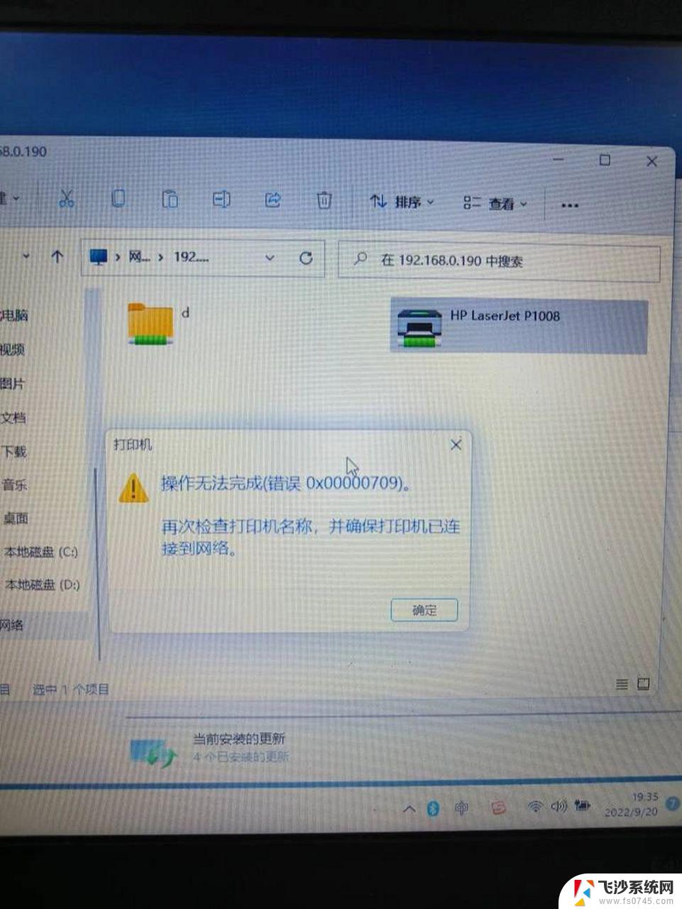 win11连接共享打印机报错0000709 win11共享打印机提示0000709错误解决方法