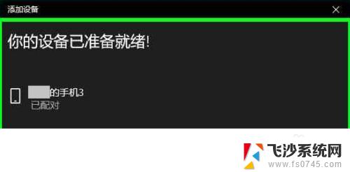 电脑怎么蓝牙连接手机网络 电脑如何使用蓝牙连接手机共享网络