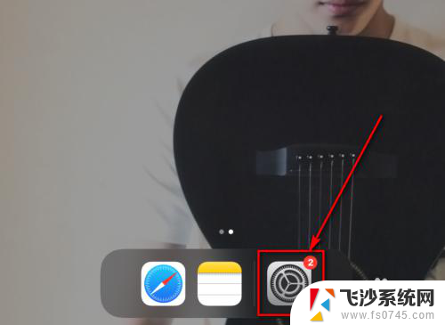 ipad桌面设置在哪里 iPad底部工具栏设置方法