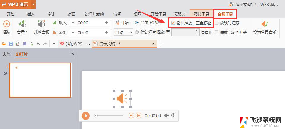 wps背景音乐怎样调到单曲循环 怎样在wps中将背景音乐调整为单曲循环