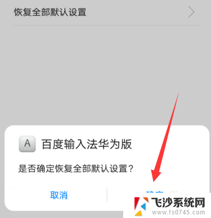 手机输入法重置 华为手机输入法如何恢复默认设置