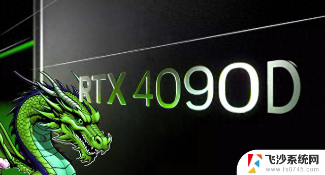 上有政策下有对策！NVIDIA将推出RTX4090D专供中国市场，助力中国市场需求。