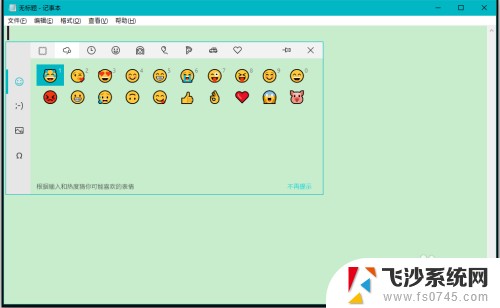 电脑键盘怎么打表情包 Win10系统emoji启用方法