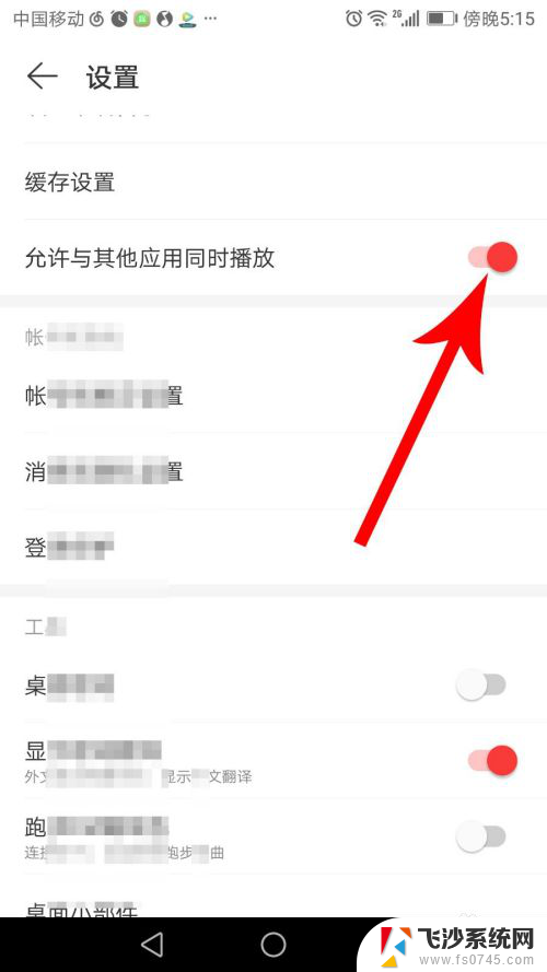 网易云音乐怎么在其他应用播放时播放 网易云音乐如何与其他应用同时播放音乐