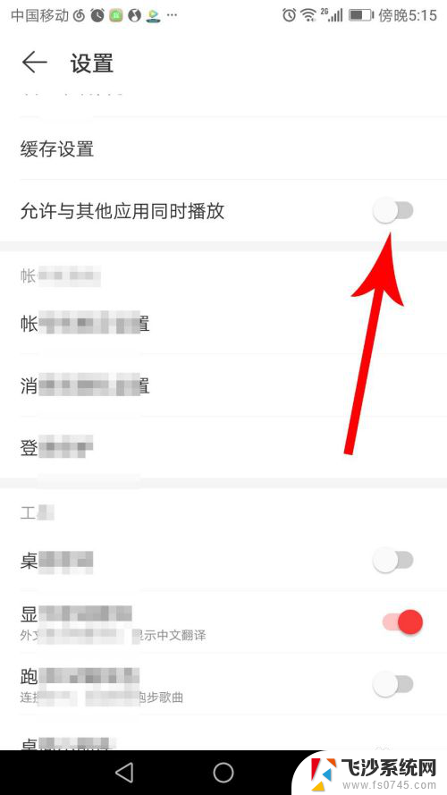 网易云音乐怎么在其他应用播放时播放 网易云音乐如何与其他应用同时播放音乐