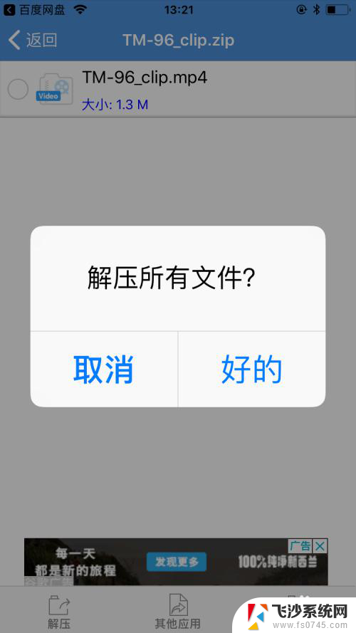 苹果怎么解压百度云里的zip文件 iPhone苹果ISO系统百度网盘解压缩文件最新版功能介绍